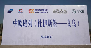 威廉希尔williamhill携手中欧班列吹响一带一路新号角！