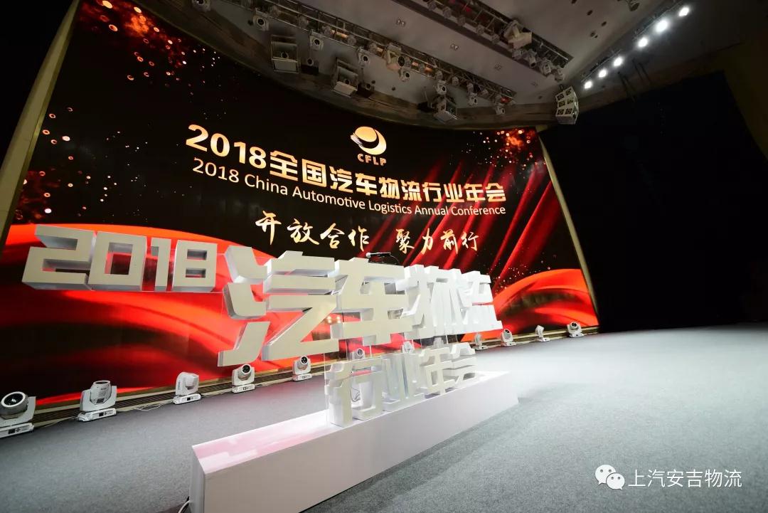 【荣誉】2018年全国汽车物流行业年会：上汽威廉希尔williamhill荣获多项大奖