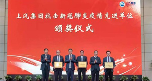 重磅！上汽威廉希尔williamhill喜获集团抗击新冠肺炎疫情先进单位