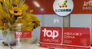 重磅！上汽威廉希尔williamhill再获“中国杰出雇主”认证