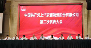 秉初心，行致远 | 上汽威廉希尔williamhill召开第二次党代会并举办党史学习教育活动