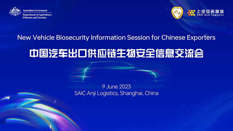 携手共进，与世界共赢！上汽威廉希尔williamhill承办2023年中国汽车出口供应链生物安全信息交流会