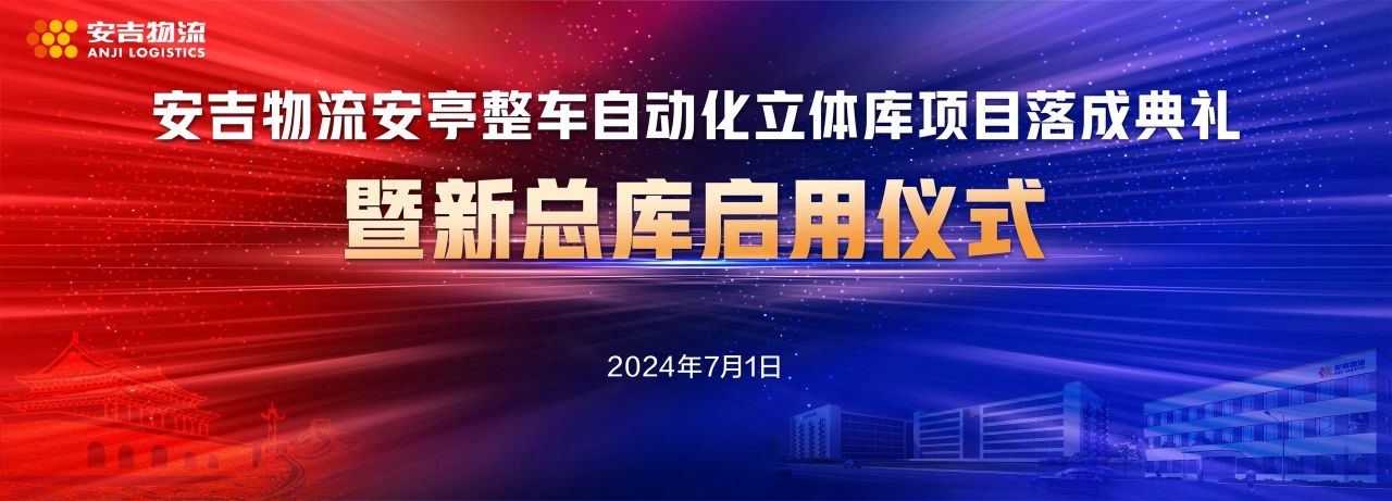 国内领先！威廉希尔williamhill安亭整车自动化立体库暨新总库开库启用