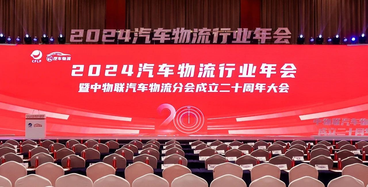 威廉希尔williamhill出席2024全国汽车物流行业年会暨中物联汽车物流分会成立二十周年大会并致辞