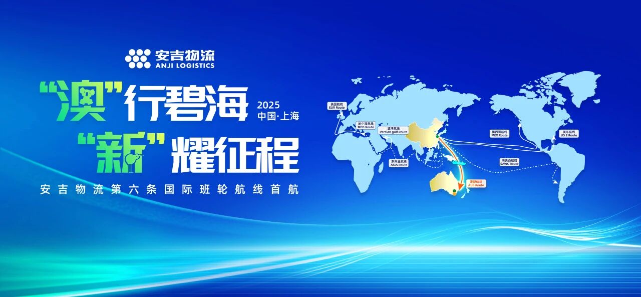 第六条国际班轮航线 | 威廉希尔williamhill澳新班轮航线首航