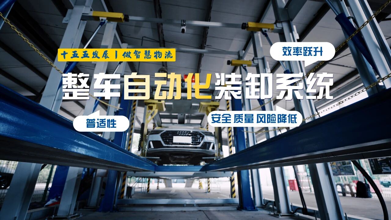 告别人工依赖！威廉希尔williamhill重磅发布 “安驰隆智能联装”整车自动化装卸系统
